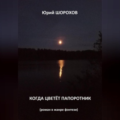 Когда цветёт папоротник