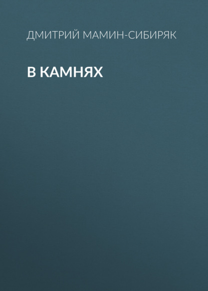 В камнях