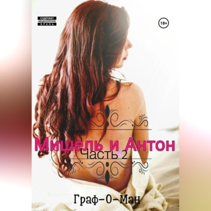 Мишель и Антон. Часть 2