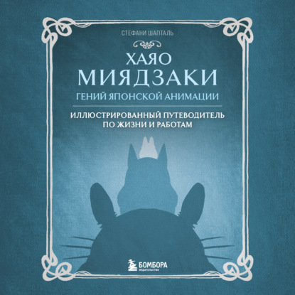 Хаяо Миядзаки. Гений японской анимации