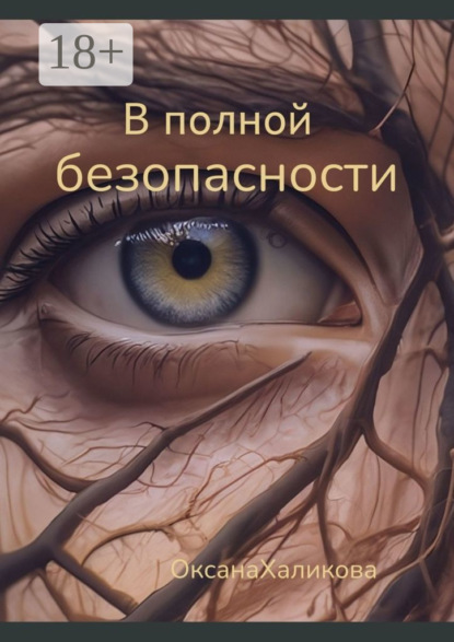 В полной безопасности