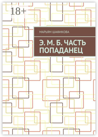 Э. М. Б. Часть «Попаданец»