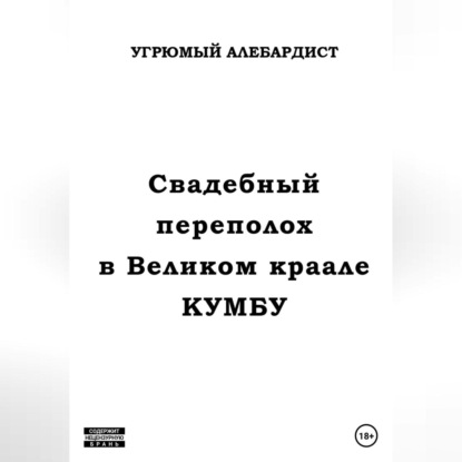 Свадебный переполох в Великом Краале Кумбу