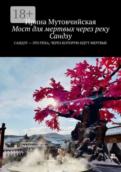 Мост для мертвых через реку Сандзу. Сандзу – это река, через которую идут мертвые