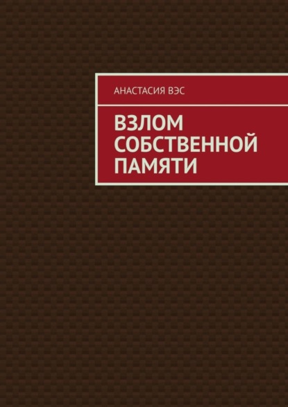 Взлом собственной памяти