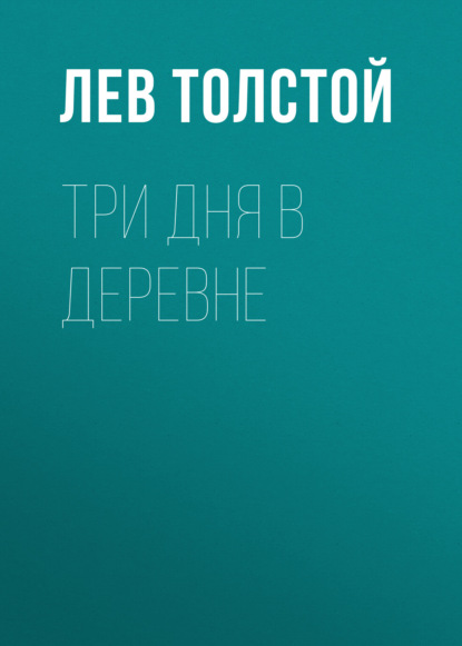 Три дня в деревне