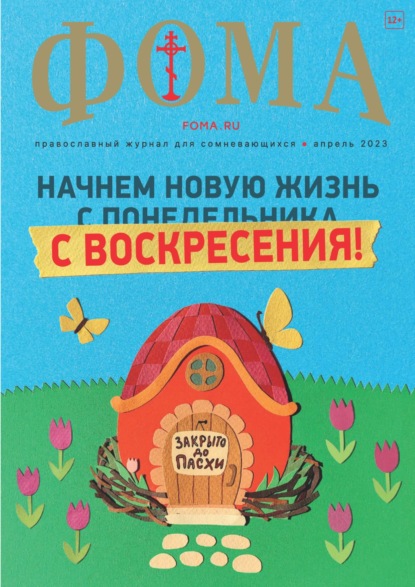 Журнал «Фома». № 4(240) / 2023
