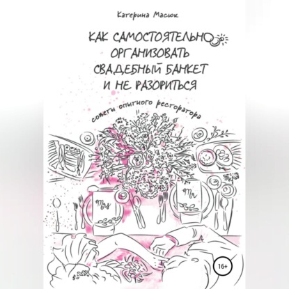 Как самостоятельно организовать свадебный банкет и не разориться. Советы опытного ресторатора