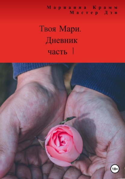 Твоя Мари. Дневник. Часть 1