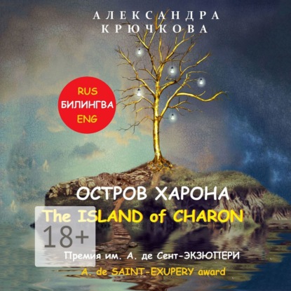 Остров Харона. The Island of Charon. Премия им. А. де Сент-Экзюпери / A. de Saint-Exupery Award (Билингва: Rus / Eng)