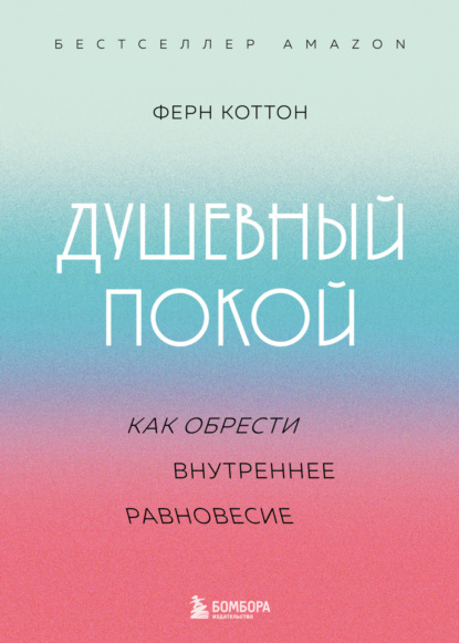 Душевный покой. Как обрести внутреннее равновесие