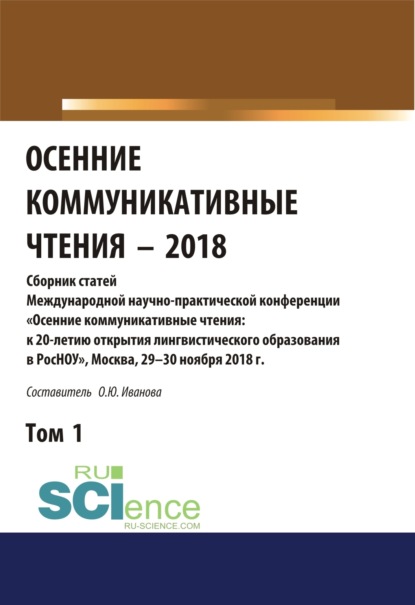 Осенние коммуникативные чтения-2018. Том 1. (Дополнительная научная литература). Сборник материалов.