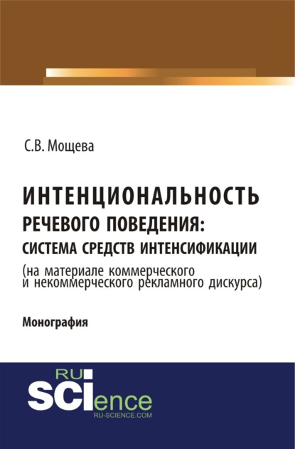 Интенциональность речевого поведения: система средств интенсификации ( на материале коммерческого и некоммерческого дискурса). (Аспирантура, Бакалавриат, Магистратура). Монография.