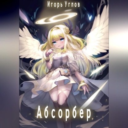 Абсорбер