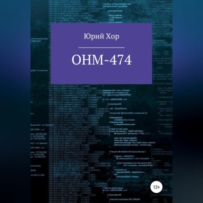 ОНМ-474