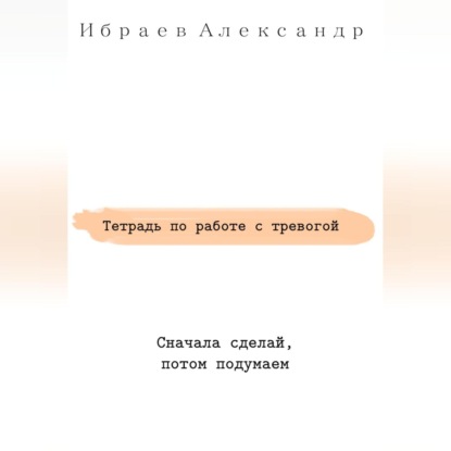 Тетрадь по работе с тревогой