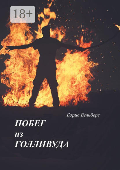 Побег из Голливуда