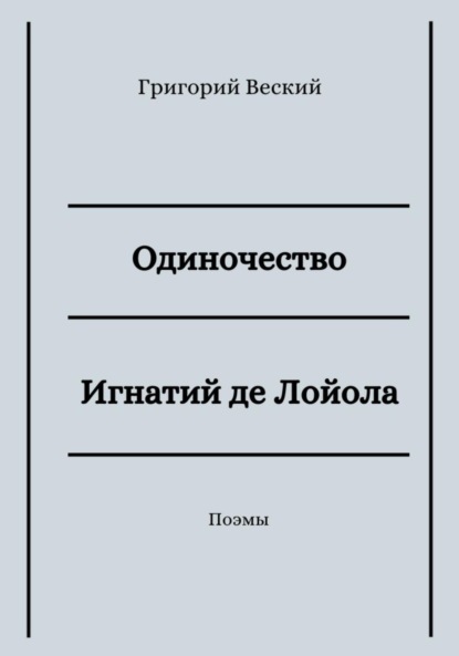 Одиночество. Игнатий де Лойола