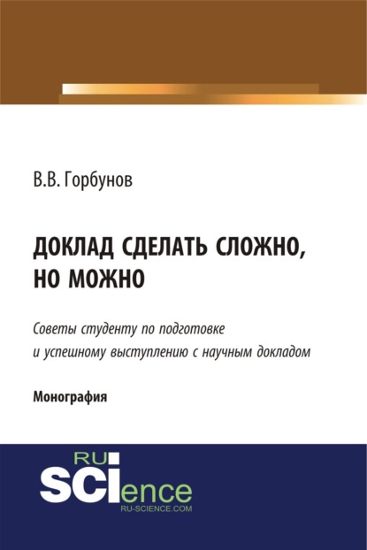 Доклад сделать сложно, но можно. (Бакалавриат, Магистратура). Монография.