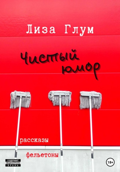 Чистый юмор