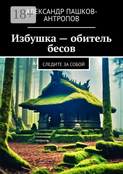 Избушка – обитель бесов. Следите за собой