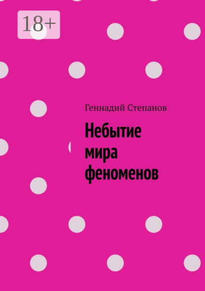 Небытие мира феноменов