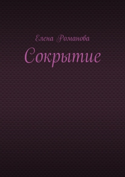 Сокрытие