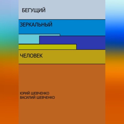 Бегущий зеркальный человек