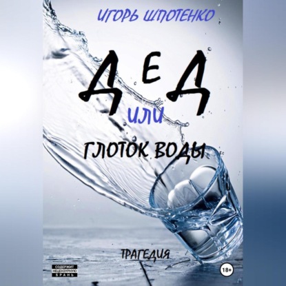 Дед, или Глоток воды