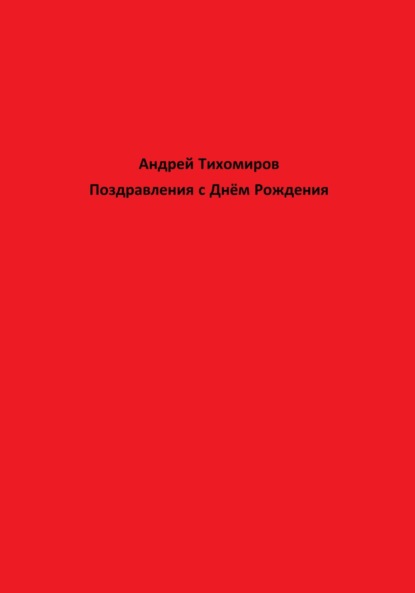 Поздравления с Днём Рождения