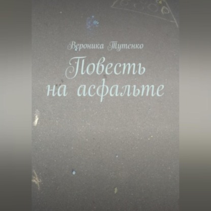 Повесть на асфальте