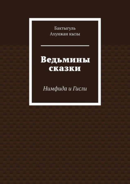 Ведьмины сказки. Нимфида и Гисли
