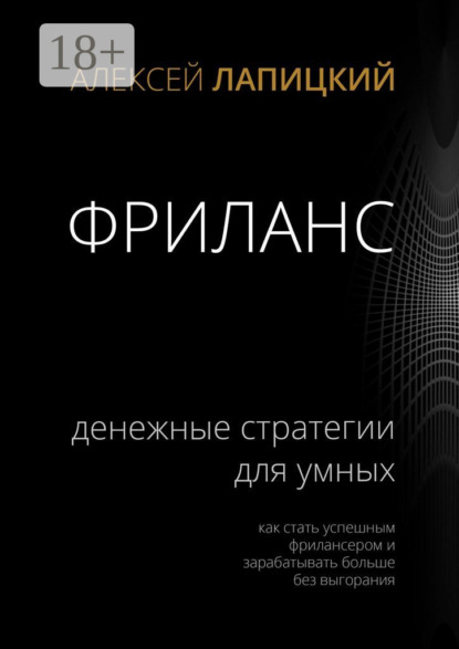 Фриланс. Денежные стратегии для умных. Как стать успешным фрилансером и зарабатывать больше без выгорания