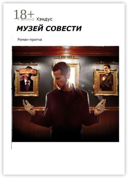 Музей Совести. Роман-притча