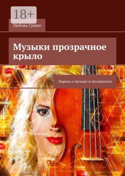 Музыки прозрачное крыло. Лирика о музыке и музыкантах