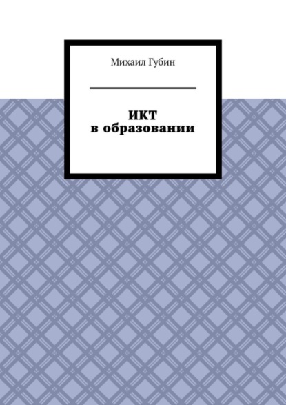 ИКТ в образовании