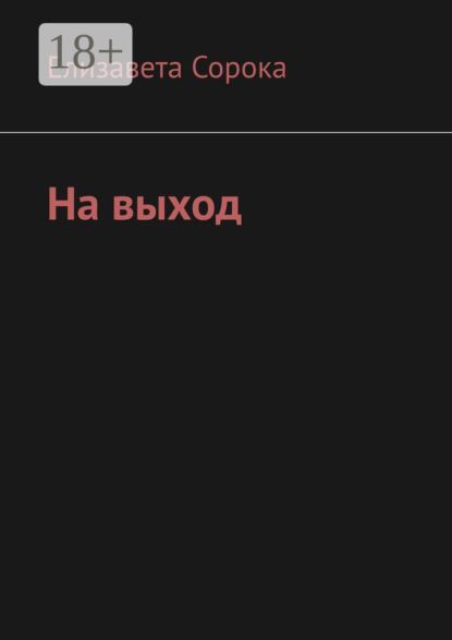 На выход