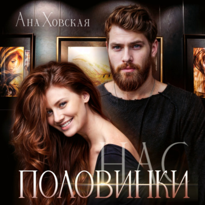 Удиви меня!