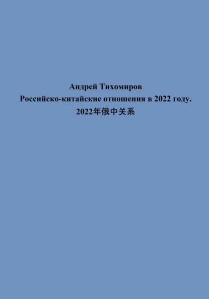 Российско-китайские отношения в 2022 году. 2022年俄中关系
