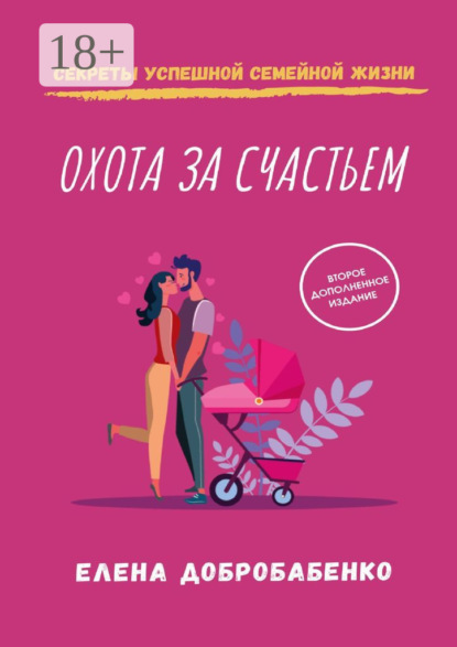 Охота за счастьем. Секреты успешной семейной жизни