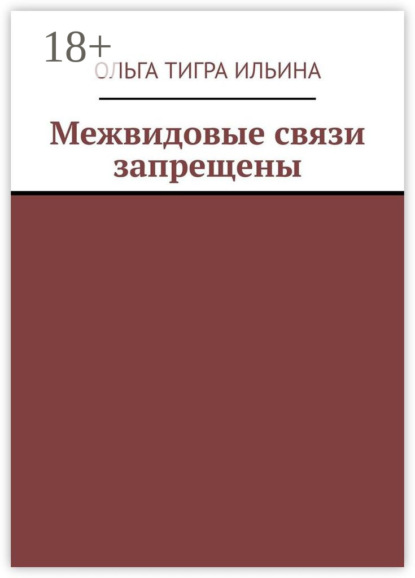 Межвидовые связи запрещены