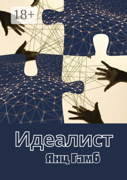 Идеалист