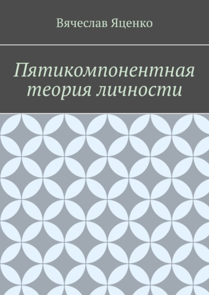 Пятикомпонентная теория личности