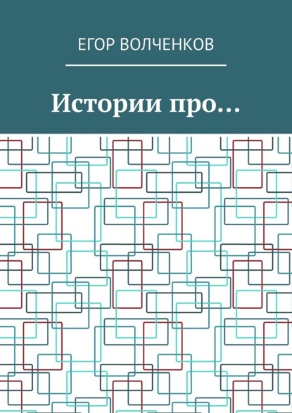 Истории про…