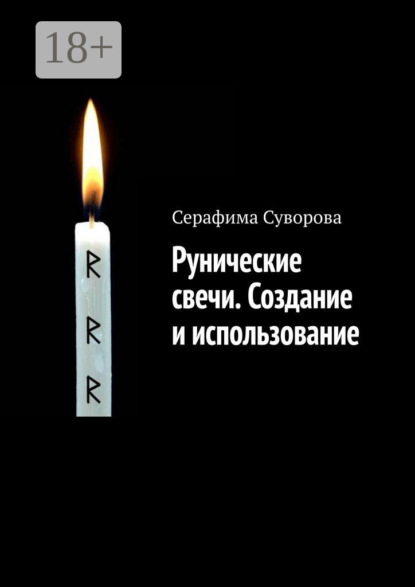 Рунические свечи, мандалы, медитации