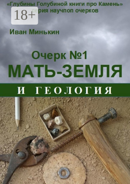 Очерк №1. Мать-Земля и геология