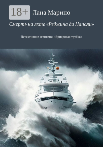 Смерть на яхте «Реджина ди Наполи». Детективное агентство «Бриаровая трубка»