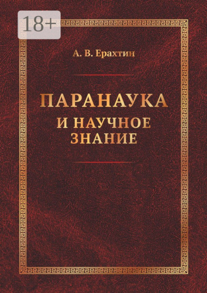 Паранаука и научное знание. Критические очерки