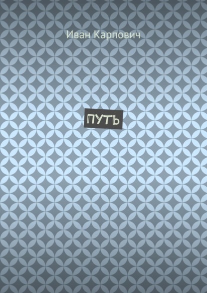 Путь