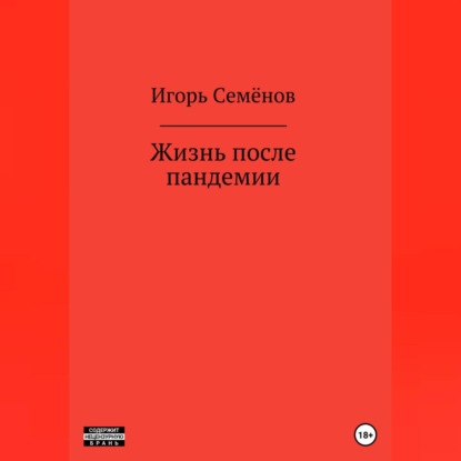 Жизнь после пандемии